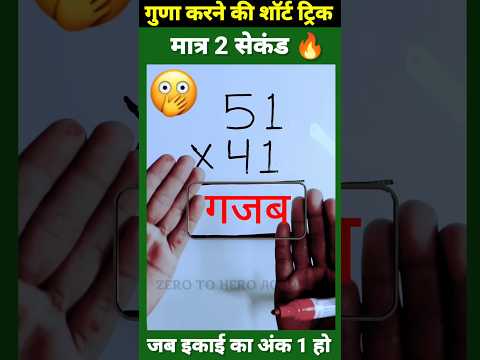 मात्र 1 सेकेंड😳| Multiplication Tricks | Maths Tricks | Vedic Maths | #shorts #short #shortvideo