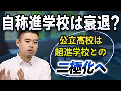 国公立大至上主義の自称進学校は衰退か。公立高校は超進学校との二極化へ