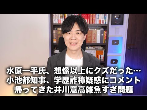 水原一平氏、想像以上のクズだった…/ 小池百合子都知事、学歴詐称疑惑にコメント / 帰ってきた井川意高雑魚すぎ問題【今日のニュース24/4/12】