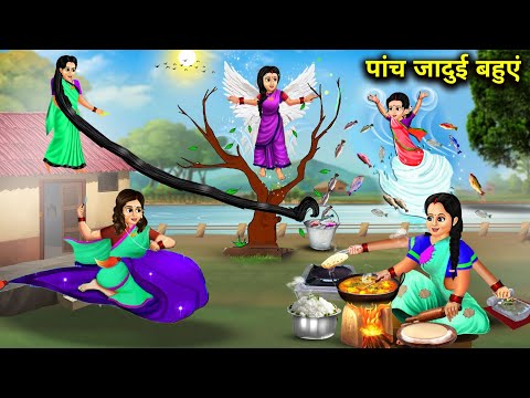 पांच जादुई बहुएं|| Hindi Cartoon Stories|| Five Magical Daughters In Law|| Sunhari magical Stories||