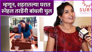 म्हणून, शहरातल्या घरात स्नेहल तरडेंनी बांधली चुल | Snehal Tarde Explains That Why She Built Chul