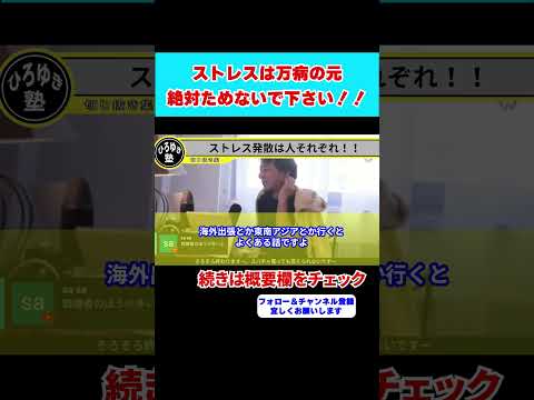 【ひろゆき】ストレス発散は遠慮なくして下さい！！既婚者でも●俗行ってるってホント！？【 #hiroyuki #ひろゆき#切り抜き】#shorts  #マンガ #理系 #性格 #学生