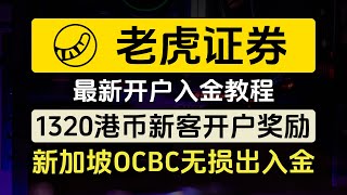 老虎证券开户入金教程/新加坡OCBC无损出入金/港卡无损出入金/1400港币新人开户奖励/Tiger Trade 老虎国际/投资港美股/纳斯达克上市