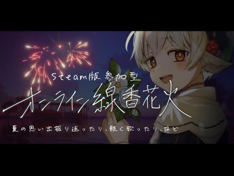 【 #オンライン線香花火 】Steam版参加型！のんびり喋ったり歌ったり【天望りく/#vtuber 】