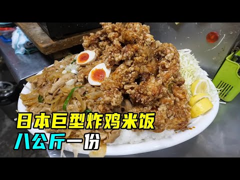 巨型食物！一份8公斤的炸鸡米饭，你能吃完吗？