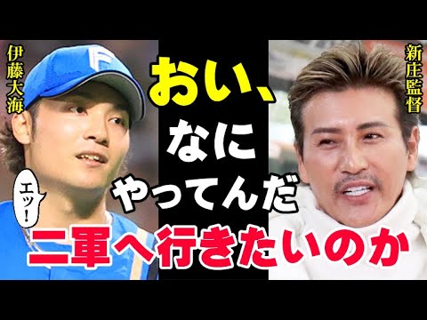 新庄監督「僕が一番嫌いなことやってる」伊藤大海のまさかの行動に新庄剛志が激怒！待ったなしのファイターズの現状に干される選手が続出【プロ野球/NPB】