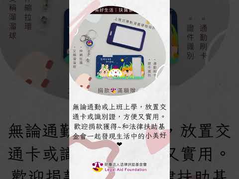 【捐款滿額贈】LAF專屬第二款｜美好生活｜LAF扶寶家族造型卡套/證件套/票夾/悠遊卡套