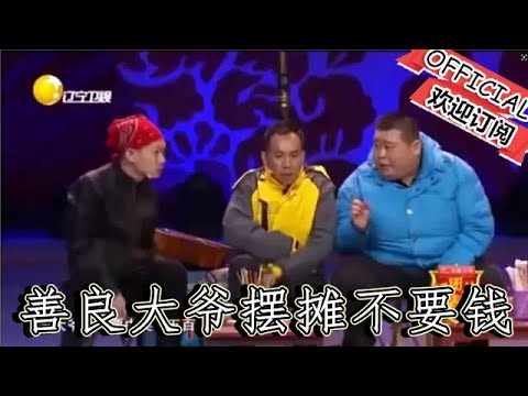 【遼寧春晚】爆笑小品：《深夜食攤兒》善良大爺擺攤不要錢，與食客義結金蘭