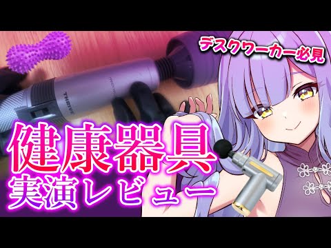 【忖度なし/実写】健康器具おすすめ5選を健全レビュー【イラストレーター/VTuber】#鳥乃カヲリ