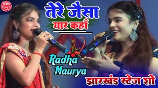 #Radha_Maurya के आवाज में||Yara Teri Yari ||तेरे जैसा यार कहां #बुधुडीह_झारखण्ड स्टेज शो RadhaMoriya