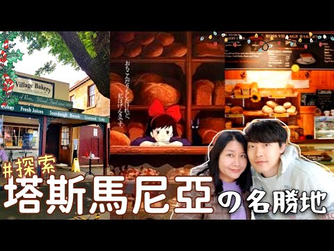 [澳洲旅遊] 塔斯馬尼亞旅游VLOG|追尋宮崎駿的腳步,魔女KiKi是在這裡工作的?🧙‍♀️| 寂寞星球認證:全球最火的景點-火焰灣🔥| 週六必去Salamanca Market|塔斯馬尼亞自駕遊