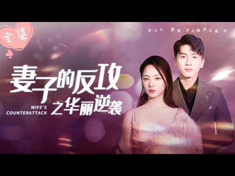 [MULTI SUB]【完整版】| 前世遭狗男女陷害，绝望离世，重生至五年前，我主动向真爱告白，联手狂虐渣男贱女，成为霸总的心尖宠《妻子的反攻之华丽逆袭》 #最火短剧推荐 #短剧全集  | 甜橙剧社💕