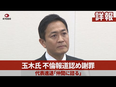 【詳報】玉木氏、不倫報道認め謝罪 代表進退「仲間に諮る」