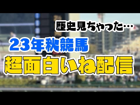 【競馬】2023年の秋競馬(前半戦)めっちゃ面白いね雑談配信