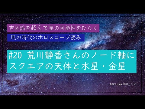 荒川静香さんのノード軸にスクエアの天体とジオ水星・ヘリオ金星｜吉凶論を超えて星の可能性をひらく風の時代のホロスコープ読み #20