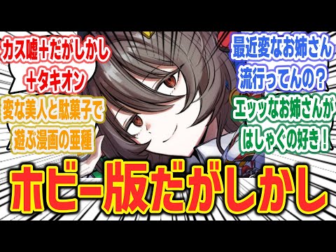 どう見てもアグネスタキオンなお姉さんとホビーで遊ぶコロコロの漫画が話題に！？ 「ダウナーお姉さんは遊びたい」に対するネットの反応集！