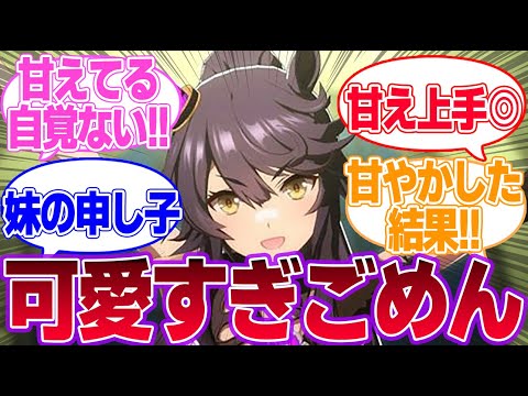 妹属性で甘え上手なウマ娘に対するみんなの反応集【ナリタブライアン】【ヴィブロス】【カレンチャン】【ジャングルポケット】【ウマ娘プリティーダービー】