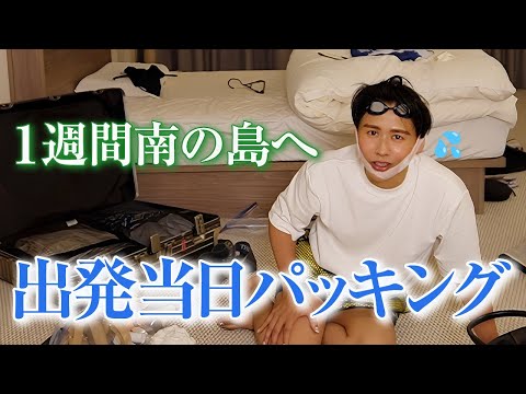 【絶体絶命】過去1地獄な大騒ぎパッキング🔥🔥 南の島🏝️にお忍び旅行のための秘密の道具見せちゃうわ🤍🤍