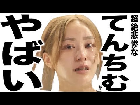 現在がとんでもなく悲惨な事になってるYouTuberの歌143