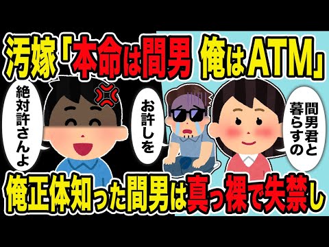 【2ch修羅場スレ】汚嫁「本命は間男　俺はATM」→俺正体知った間男は真っ裸で失禁し…