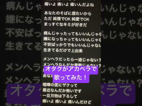 オタクがアカペラで「メンヘラホイホイ」歌ってみた！ #歌ってみた #アカペラ #ねむ #新人歌い手 #ないこくん #メンヘラホイホイ#shorts