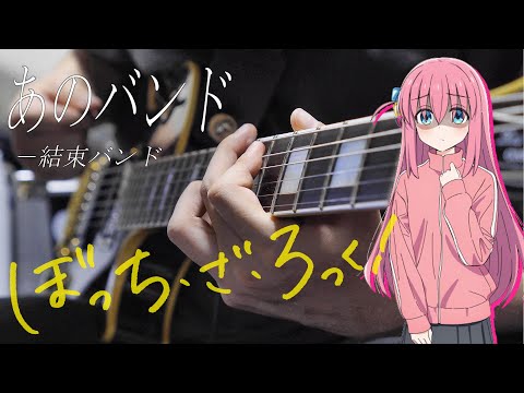 【ぼっち・ざ・ろっく】あのバンド/結束バンド (feat.Synthesizer V Mai) ギター 弾いてみた Bocchi The Rock Guitar Cover【Moki Remix】