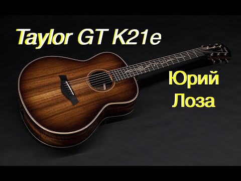 Taylor GT K21e – предлагает приобрести Юрий Лоза, так как эта гитара ему без надобности.