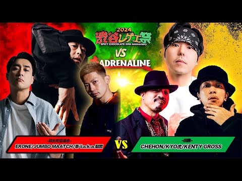 ERONE/JUMBO MAATCH/泰斗a.k.a.裂固 vs CHEHON/KENTY GROSS/KYO虎 :【レゲエ vs HIPHOP 3on3】渋谷レゲエ祭vs真ADRENALINE