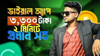 মাএ ১ দিনে ৳3300 পেমেন্ট পেলাম | Online income 2024 | টাকা ইনকাম করার সহজ উপায়