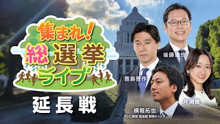 テレ東BIZ限定配信「集まれ！総選挙ライブ延長戦！」～視聴者質問にまだまだ独自解説～