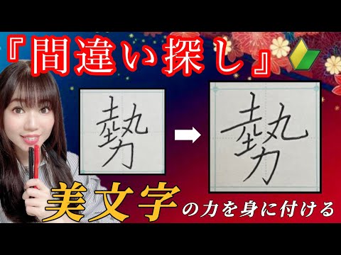 【美文字に近づく】簡単！『間違い探し』をするだけで美文字になる🔰(14)「勢」「部」「安」