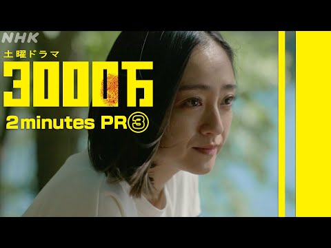 土曜ドラマ【3000万】2分PR (3) | 安達祐実・青木崇高 | NHK