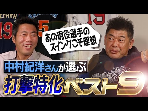 エグい現役が2人！落合さんの打撃は謎すぎる!?悪球打ちの天才!?脅威の9番爆誕!?通算404本塁打の中村紀洋さんが選ぶ打撃特化ベストナイン【ノリさん最強のライバル・上原がお腹痛くなる打線】【⑤/５】