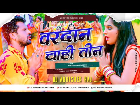 Vardan Chahi Tin ( Khesari Lal Yadav Bolbam Latest Song ) Dj Abhishek Raj Samastipur Bihar