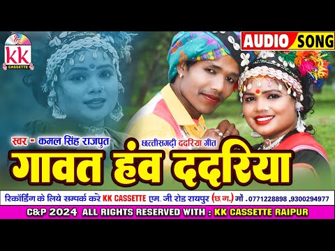 Kamal Singh Rajput | ददरिया गीत | Cg Song | Gavat Haw Dadariya | Chhattisgarhi Dadariya Gana 2024