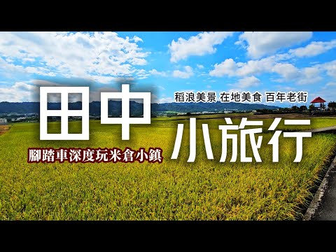 田中鐵馬小旅行❗2024年最新深度玩法｜私房稻浪景點超療癒｜老字號70年老油廠｜田中最老百貨商店｜吃遍古早味美食｜親見手工蜜麻花製作｜金氏世界紀錄口罩工廠｜田中米倉特色黑米｜彰化❌田中｜TAIWAN｜