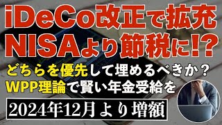 【改正で再注目】人生100年時代におけるiDeCo(イデコ)活用戦略とWPP理論