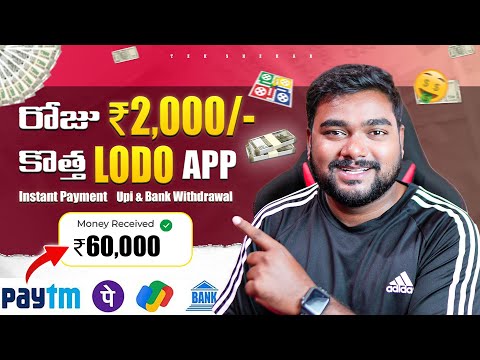 🤑 Ludo Game 🎮 ఆడుతూ Daily ₹2000/- 🔥 | New Ludo App | Earn Money By Playing Games in Telugu