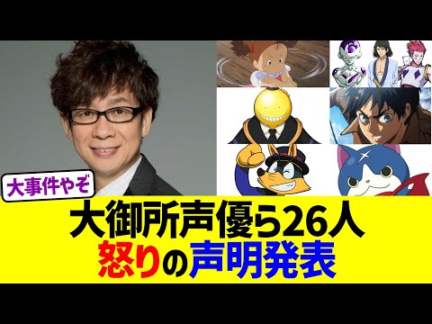 大御所声優ら26人、怒りの声明発表