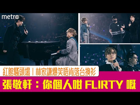 【紅館演唱會頭場】林家謙爆笑唔肯落台換衫  張敬軒：你個人咁Flirty嘅