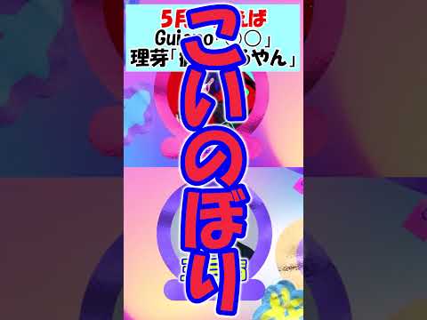 5月と言えば！せーの！→え？病んでる？【理芽】【Guiano】【切り抜き】【神椿/V.W.P】【ぐいりめ】#shorts