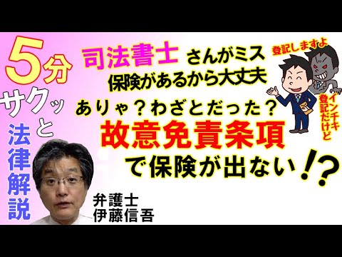 司法書士賠償責任保険と故意免責条項／相模原の弁護士相談