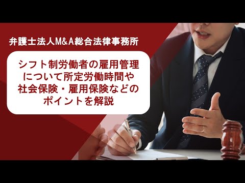 シフト制労働者の雇用管理について所定労働時間や社会保険・雇用保険などのポイントを解説　弁護士法人Ｍ＆Ａ総合法律事務所