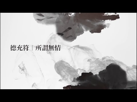 正是時候讀莊子 26. 德充符 (三) ─ 所謂無情