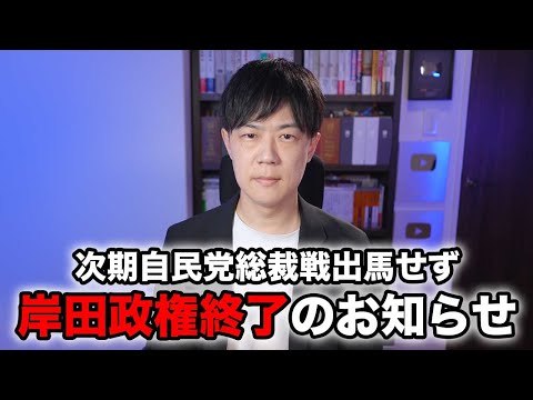 岸田政権終了のお知らせ　岸田文雄総理、次期自民党総裁戦不出馬を表明