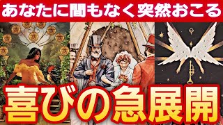 【驚きの急展開😳💕】凄過ぎます◯択さんに起こる奇跡✴️受け取って💐【タロット/オラクル/ルノルマン】カードリーディング👼