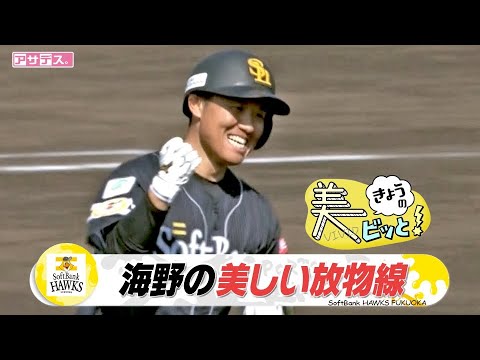 海野選手 ホームランで猛アピール! 　美しい放物線に指揮官も笑顔【美ビッと！】【スポーツキラリ★】