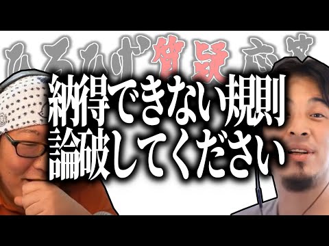 【ひろひげ質疑応答】「○○の二文字だけでOKです」『納得できない規則』を論破してくれませんか？【ひろゆき流切り抜き】