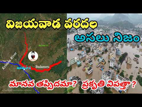 విజయవాడ వరదలకు కారణం ? with Maps | Vijayawada floods explanation with Maps