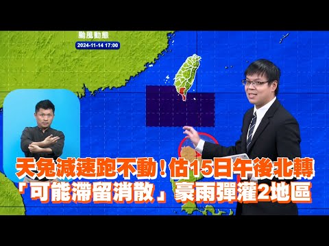 天兔減速跑不動！估15日午後北轉　「可能滯留消散」豪雨彈灌2地區